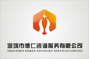 深圳市德仁咨询服务 专业信息咨询，助力企业成长