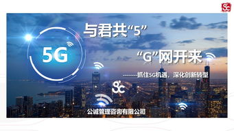 公诚咨询率先推出5G切片式监理服务产品，树立信息咨询服务新标杆
